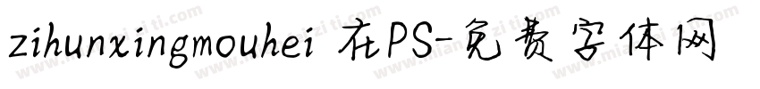 zihunxingmouhei 在PS字体转换